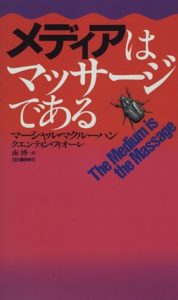 メディアはマッサージである マクルーハン