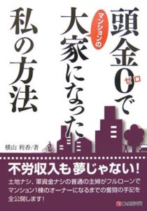 頭金０でマンションの大家になった私の方法