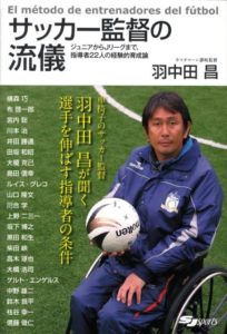 サッカー監督の流儀