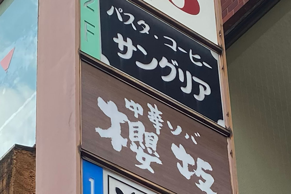 渋谷の燦廚サングリア