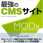 MODxでつくるCMSサイト