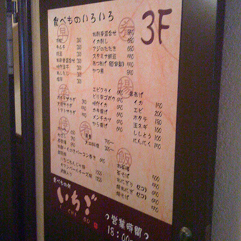渋谷 居酒屋いちごの看板