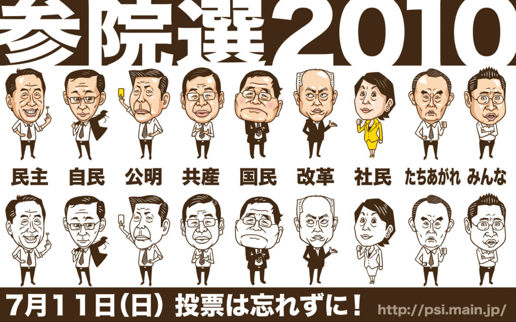 参議院選挙2010年 選挙の政治家 似顔絵イラスト