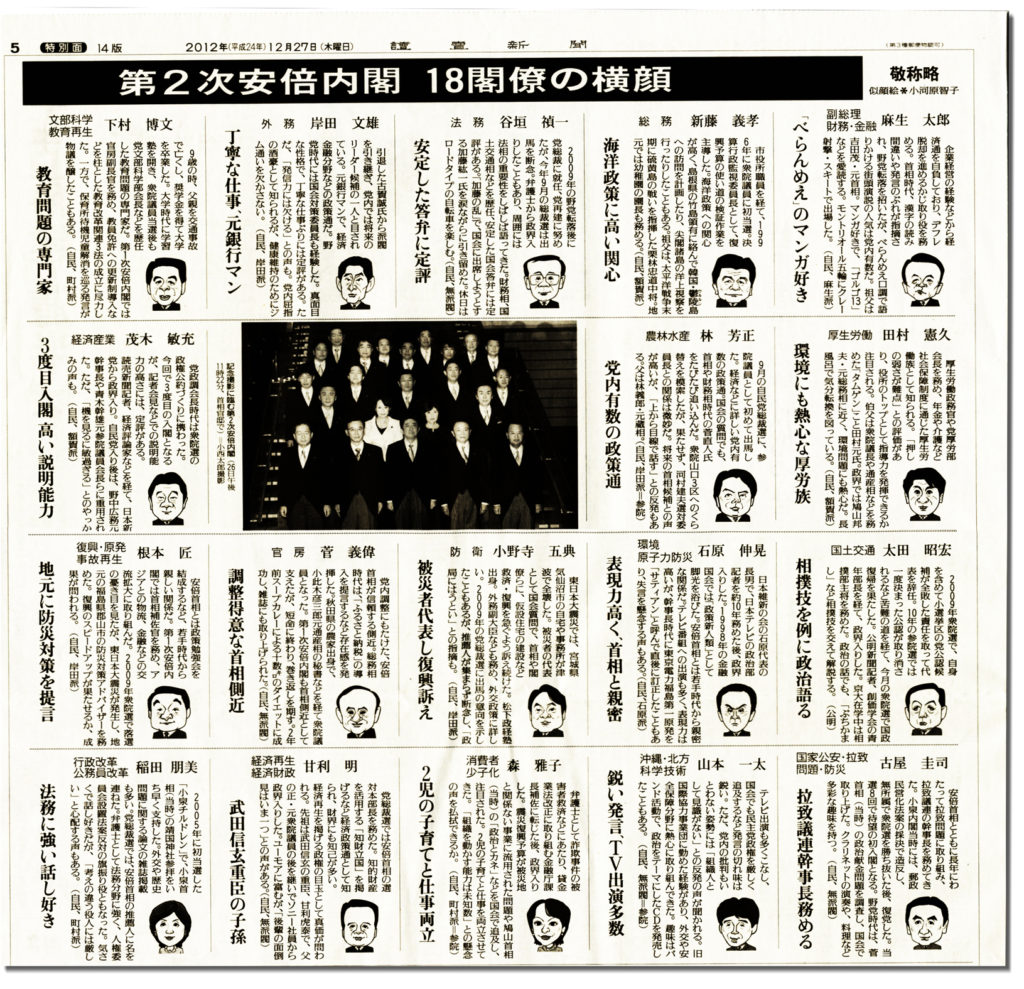 第2次安倍内閣 18官僚の似顔絵 2012年 読売新聞