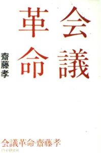 会議革命 - 斎藤孝