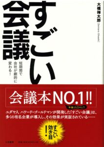 すごい会議 - 大橋禅太郎