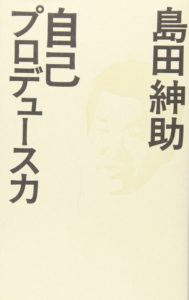 自己プロデュース力 島田紳助