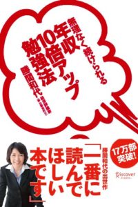 年収10倍アップ勉強法 勝間和代