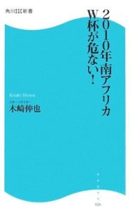 2010年南アフリカW杯が危ない!
