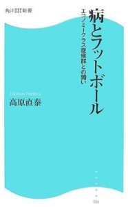 病とフットボール 高原直泰