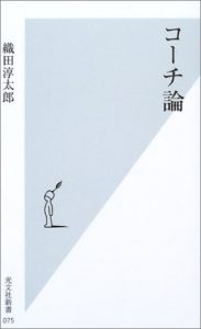 コーチ論