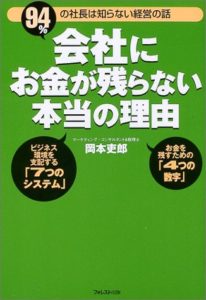 会社にお金が残らない本当の理由