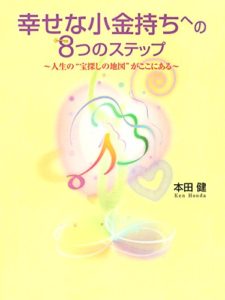 幸せな小金持ちへの８つのステップ