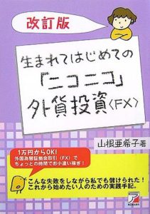 生まれてはじめての「ニコニコ」外貨投資”FX”