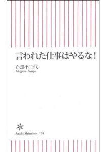 言われた仕事はやるな 石黒 不二代