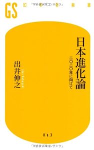 日本進化論―二〇二〇年に向けて
