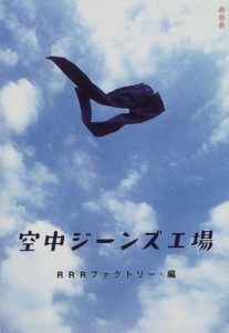 空中ジーンズ工場 RRRファクトリー