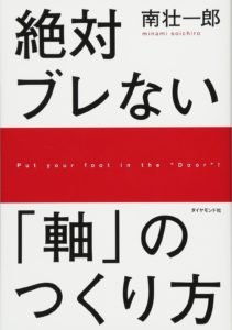 絶対ブレない「軸」のつくり方 南壮一郎