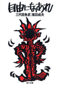 自由になあれ 三代目魚武濱田成夫