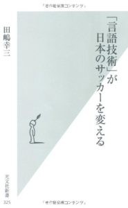 「言語技術」が日本のサッカーを変える