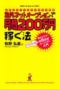 海外ネットオークションで月商200万円稼ぐ法