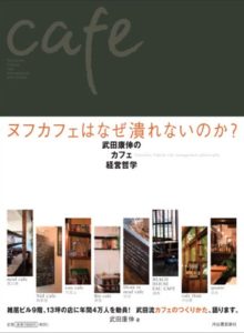 ヌフカフェはなぜ潰れないのか?