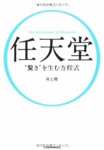 任天堂 驚きを生む方程式
