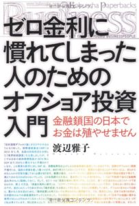 ゼロ金利に慣れてしまった人のためのオフショア投資入門