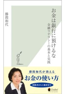 お金は銀行に預けるな
