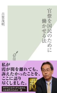 官僚を国民のために働かせる法 古賀茂明