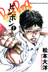 ピンポン 松本大洋