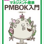 プロジェクトマネジメント標準 PMBOK入門