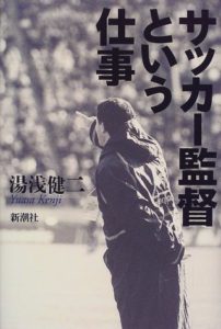 サッカー監督という仕事