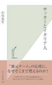 サッカーとイタリア人