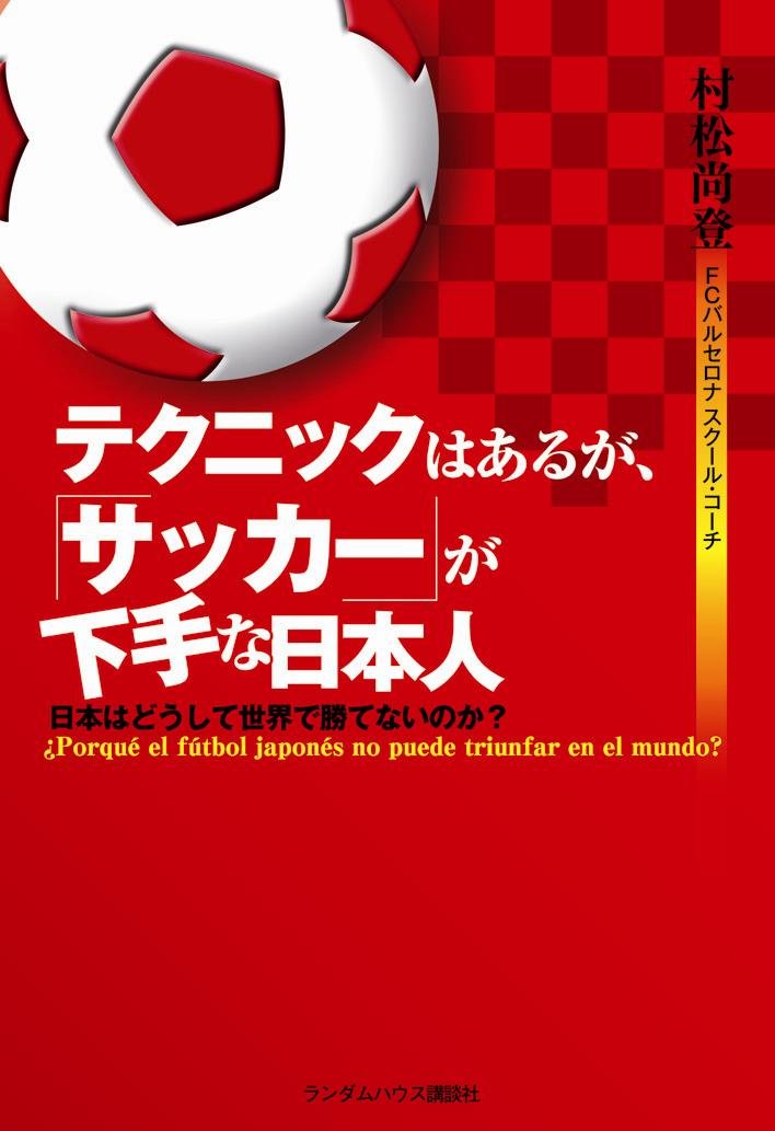テクニックはあるが、サッカーが下手な日本人