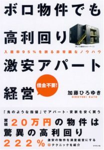 ボロ物件でも高利回り 激安アパート経営