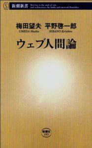 ウェブ人間論 梅田望夫