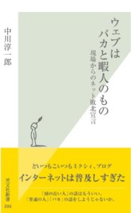 ウェブはバカと暇人のもの
