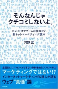 口コミマーケティング 河野武