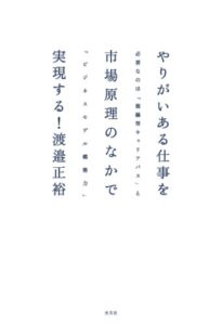 やりがいある仕事を市場原理のなかで実現する