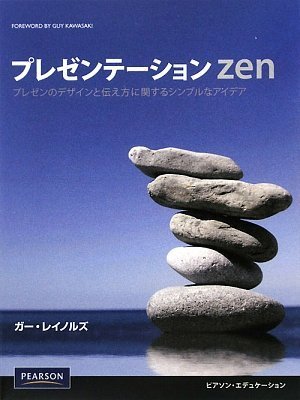 プレゼンテーション zen