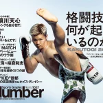Sports Graphic Number 1057号「格闘技に何が起きているのか。」（2022年8月25日発売）那須川天心