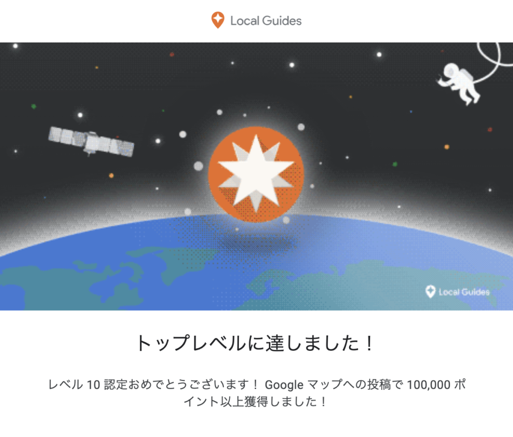 Googleローカルガイドのレベル10 東京 渋谷になりました
