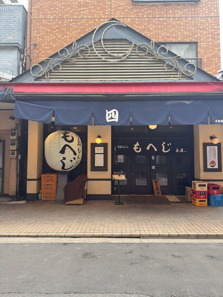 老舗もんじゃ焼き屋もへじ