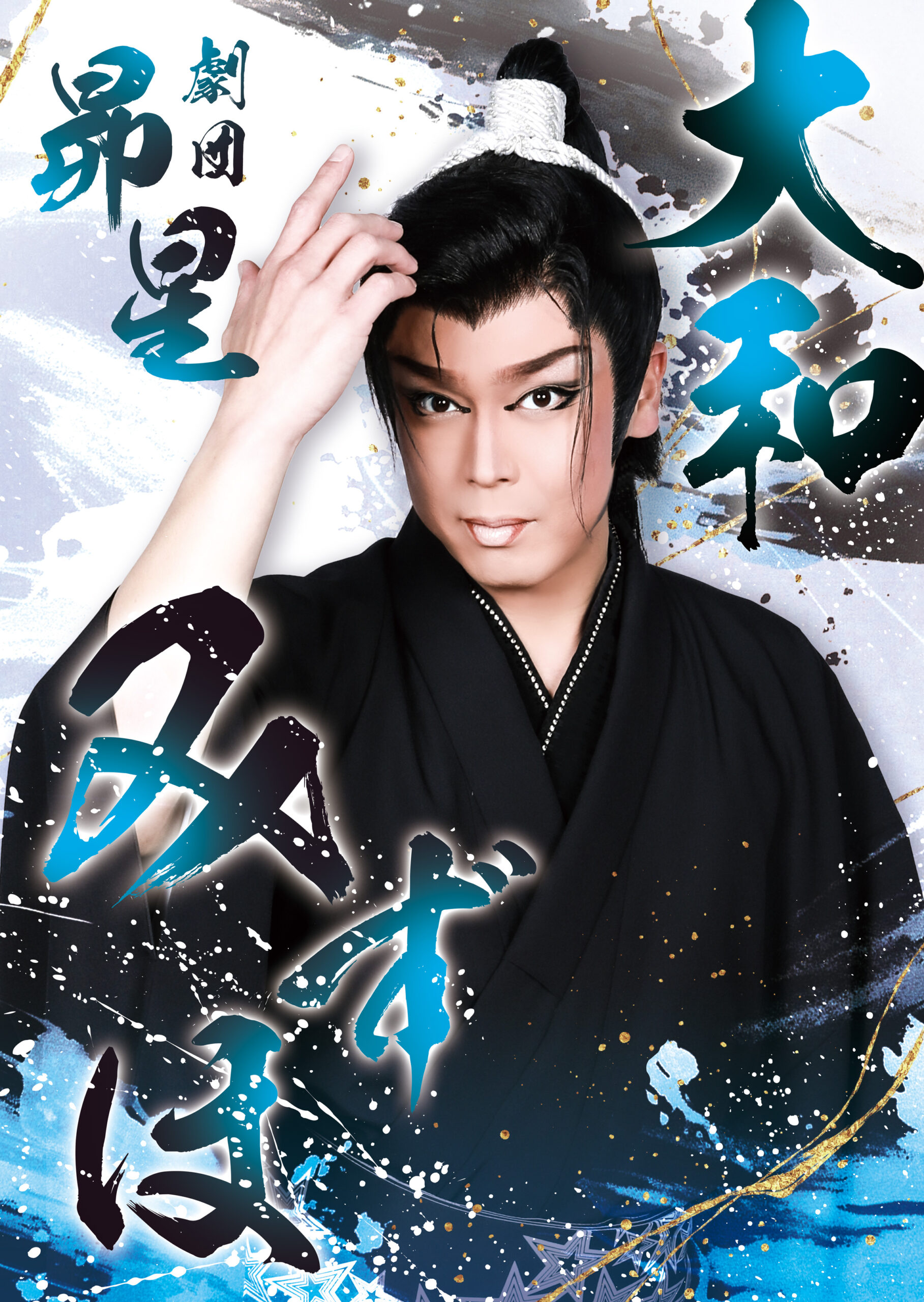 劇団昴星｜大和みずほ