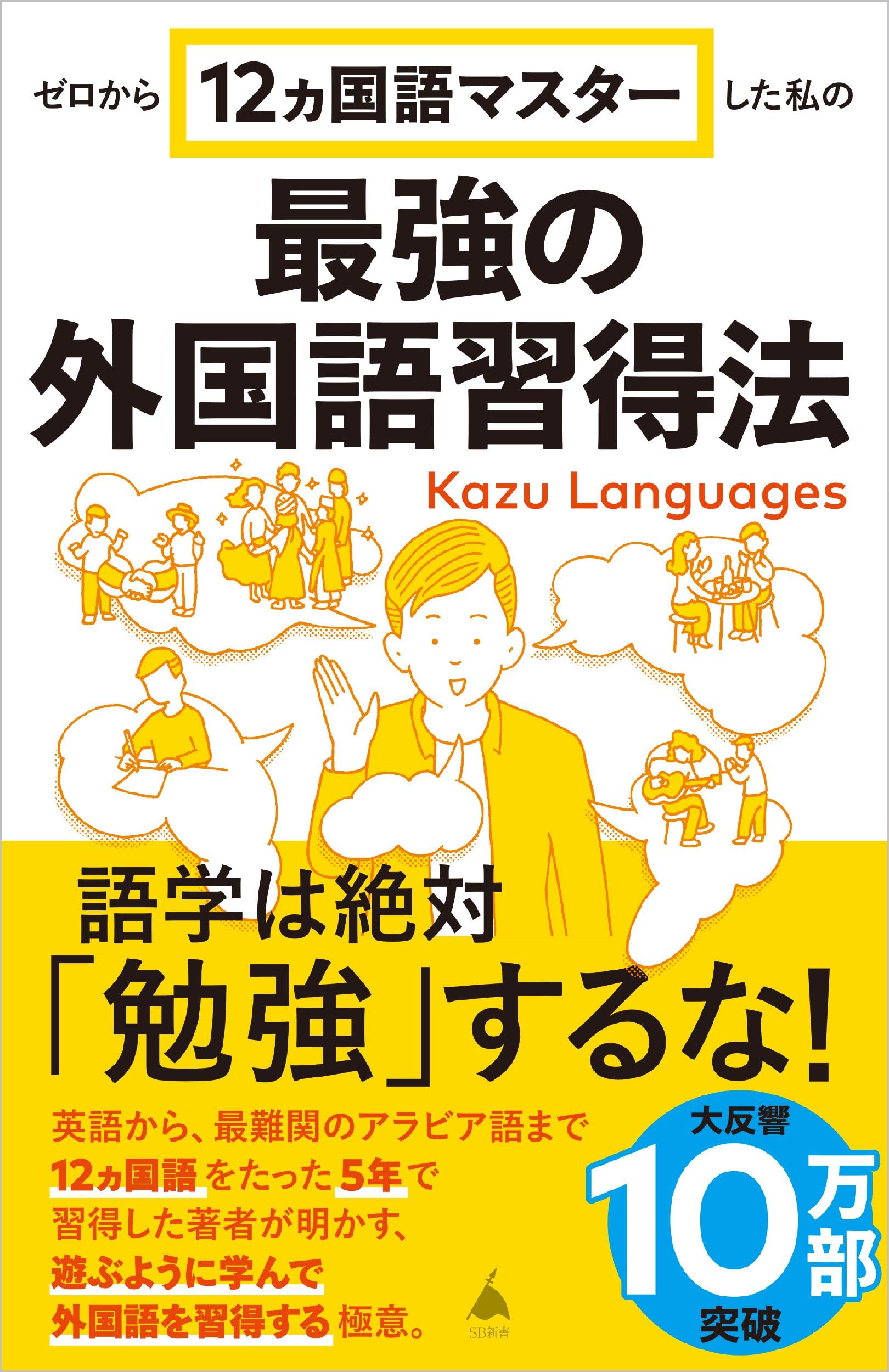 Kazu Languagesーゼロから12ヵ国語マスターした私の最強の外国語習得法