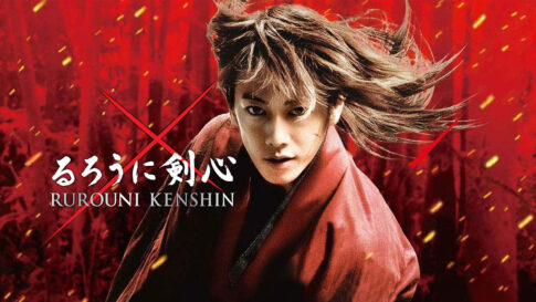 映画『るろうに剣心』で幕末から明治を学ぶ