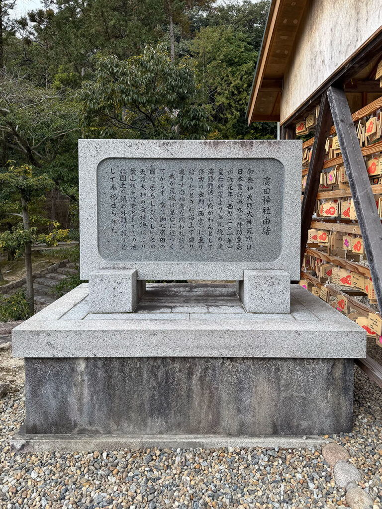 廣田神社の由緒と後祭神