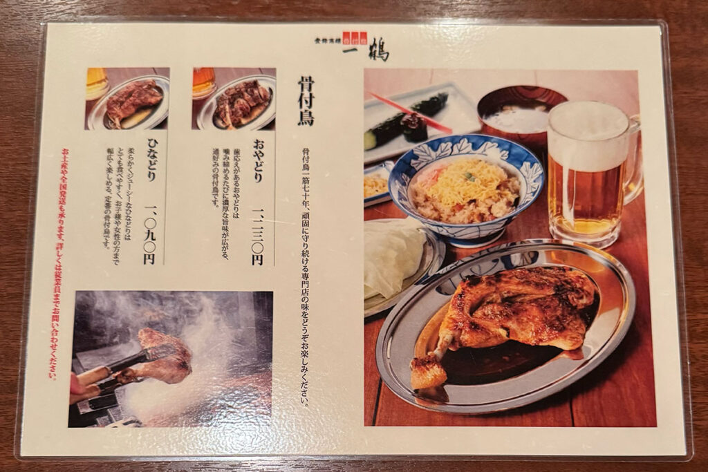 骨付鳥 一鶴のメニュー