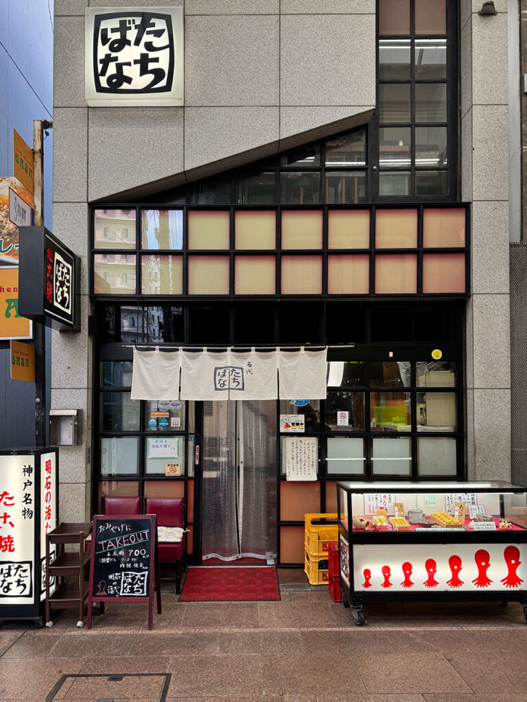 明石焼き「たちばな」